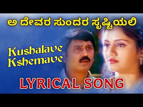 AA DEVARA SUNDARA SRUSTIYALI|Kannada Lyrical Song|kannada,kushalavekshemave