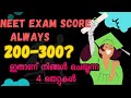 How To Improve Your NEET UG Score From 200 To 600 Malayalam
