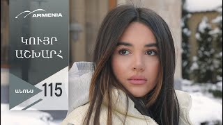 Կույր Աշխարհ, Սերիա 115, Անոնս / Kuyr Ashkhar