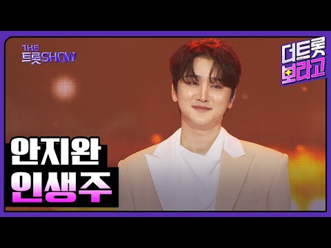 안지완, 인생주 | 더 트롯쇼 250526