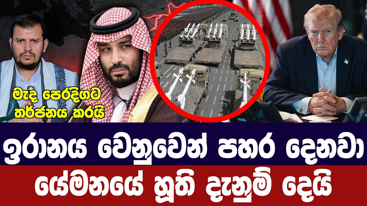 ඉරානය වෙනුවෙන් සටන් කරනවා/හූති අනතුරු අගවයි