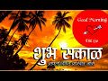 Good Morning Whatsapp Status Song In Marathi Marathi Good Morning Wish Song Gd Mrg Wish Marathi