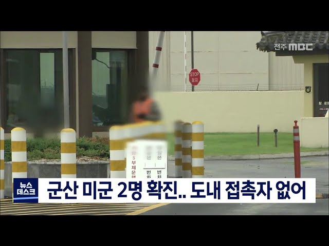 군산 미군 2명 확진.. 도내 접촉자 없어