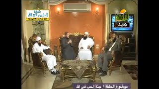 صورة جنة الحب والأخوة في الله | #لقاء_خاص | " بصحبة عدد من الدعاة " | د . حازم شومان