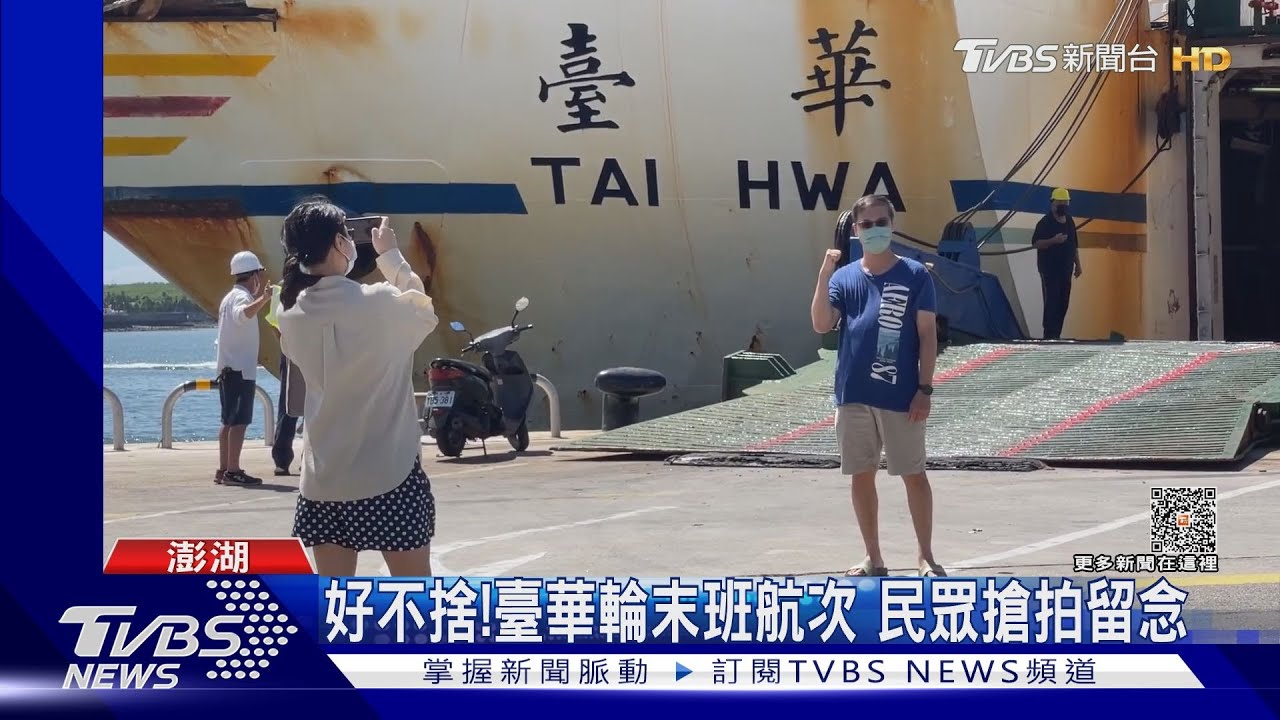 再見！　臺華輪將退役「澎湖輪」接手航班