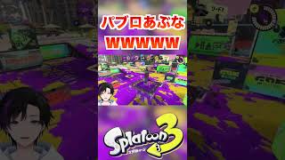 パブロあぶない！www [スプラトゥーン３] #shorts