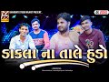 07 ડાકલા ના તાલે હુડો | Jivraj Kundhiya |New Dakla 2022| Meldi Ma No Mandavo@BhagwatiStudi