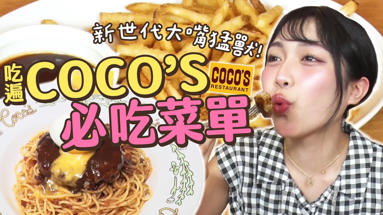 新世代大胃女王帶你吃遍家庭餐廳「COCO’S」！必吃菜單有哪些？｜大胃王吃遍巨大美食