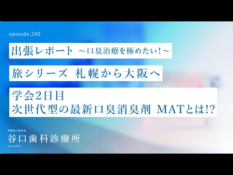 第240話  次世代型の最新口臭消臭剤 MA-Tとは⁉️その実力を検証してみたい❗️-日本口臭学会-大阪出張レポート-口臭治療を極めたい❗️