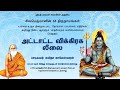 அட்டாட்ட விக்கிரக லீலை ATTATA VIKKIRAGA LEELAI 64 Forms Of S