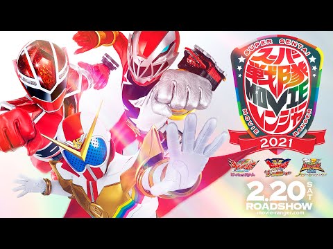 『スーパー戦隊MOVIEレンジャー2021』予告編