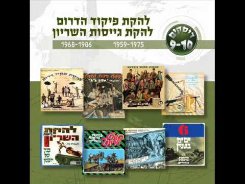 Video thumbnail for El’ad Yarad El Hayarden - אלעד ירד אל הירדן