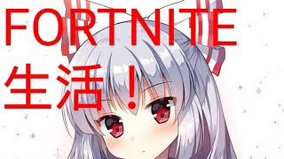 Switch版フォートナイト生活part3