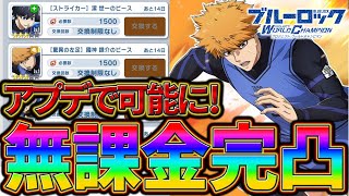 【ブルーロックPWC】無課金で完凸可能に！神アプデ過ぎる！見ないと損!