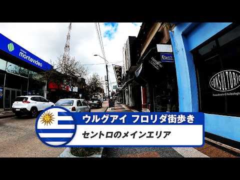 【ウルグアイ】フロリダ①セントロのメインエリア