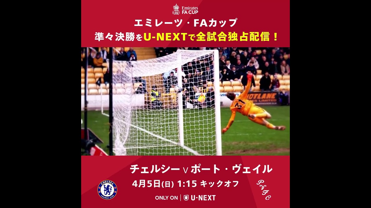 FAカップの舞台は準々決勝へ🔥3部所属のポート・ヴェイルは強豪チェルシーにどう挑むのか👀🏆 FAカップ 準々決勝⚔️ チェルシー v ポート・ヴェイル(3部)🕰️ 4月5日(日) 1:15 キックオフ