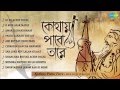 Kothay Pabo Tare | Bengali Folk Songs Audio ...