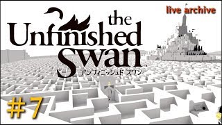 #7【the Unfinished Swan実況】live archive