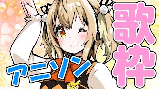 【歌枠】アニソンを歌う！！！！世にも珍しいはねるの歌わく！【因幡はねる / あにまーれ】