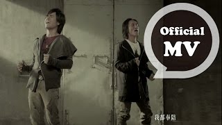 動力火車 Power Station [ 奉陪 Presence ] Official Music Video