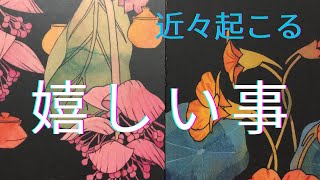 近々起こる嬉しい事😊タロット•オラクルカードリーディング❣️