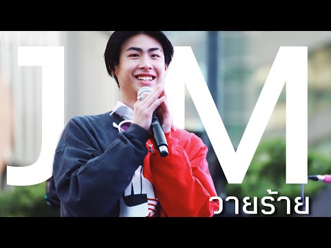 วายร้าย - เจ้าสมุทร #jaymidimeetandgreet