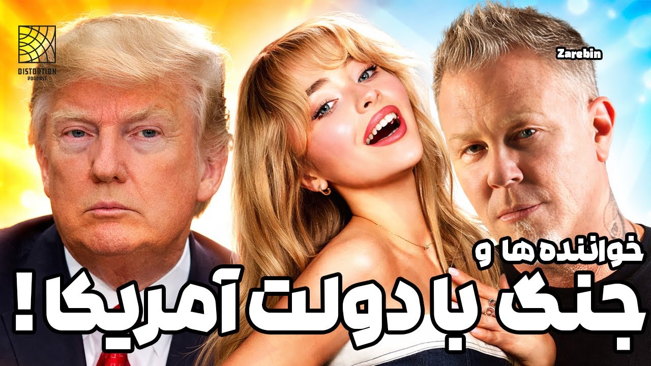 جنگ خواننده ها عیله دولت آمریکا و ترامپ