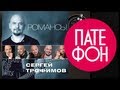 Сергей Трофимов - Романсы (Full album) 2011 