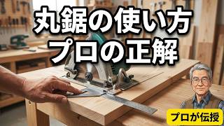 【DIY】初心者　丸鋸　完全攻略｜６０代　プロが教える