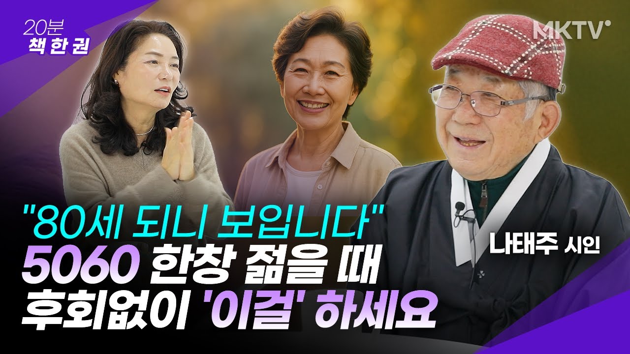 🟣80세 나태주 시인이 5060 '젊은이들'에게 전하는 진짜 어른의 지혜 - 나태주 시인 1부 '20분 책 한 권'
