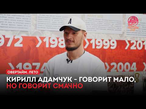 Кирилл Адамчук — говорит мало, но говорит смачно / «Овертайм. Лето» (11.07.26)