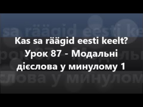 Естонська мова: Урок 87 - Модальні дієслова у минулому 1