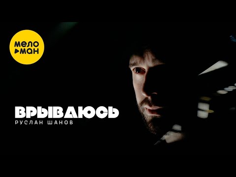 Руслан Шанов - Врываюсь (Official Video, 2023)