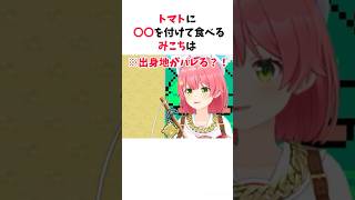 トマトに〇〇を付けて食べるのが好きなさくらみこ #ホロライブ #ホロライブ切り抜き #さくらみこ #さくらみこ切り抜き