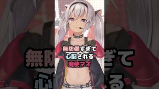無防備すぎて心配される魔使マオ #にじさんじ #vtuber #魔使マオ