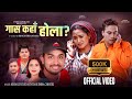 Gasa Kaha Hola Khem Century Sunita Budha Chhetri Binod Bhandari Juna Gurung New Song 2082
