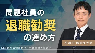 退職勧奨の進め方