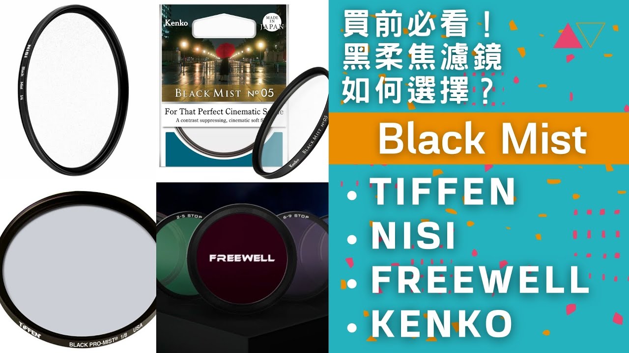 「買前必看！」不同牌子黑柔焦濾鏡black mist如何選擇？實測效果比併！#廣東話 #粵語 #中文字幕 #黑柔焦 #black mist #Tiffen #Nisi #Freewell #Kenko