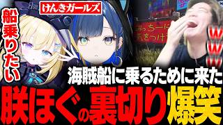 【けんきガールズ】けんきさんに隠れて海賊船に乗りに来た”朕ほぐ”に爆笑するみっちーｗｗ【VCR RUST/望月ほぐの/メーメントヴァニタス/わきお/rpr/卯埜らび】