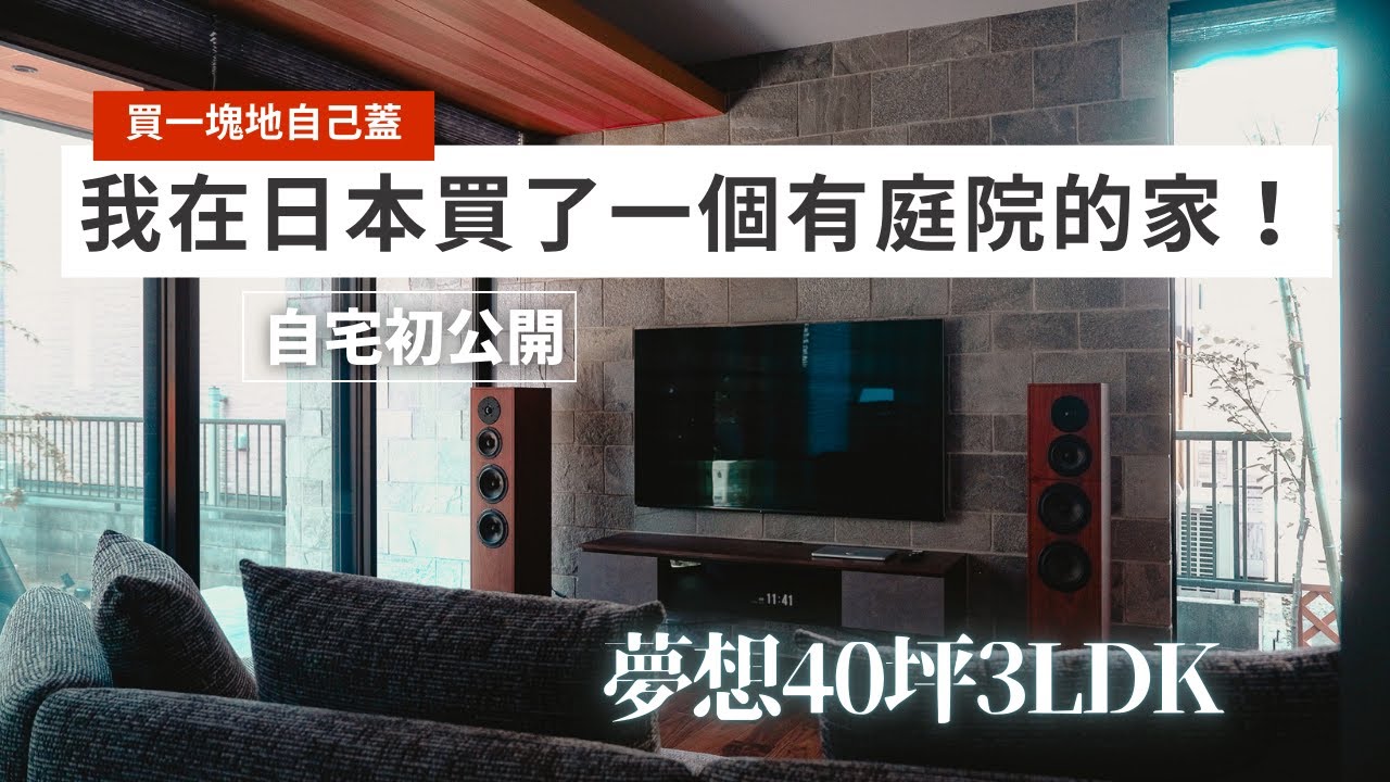 深度開箱我在日本的家！全新一戶建！！有庭院的家長什麼樣子？全是落地窗的家舒服嗎？初公開！