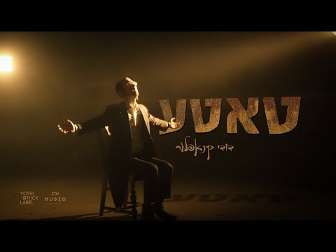 Dudi Knopfler - Tatte (Official Video) | דודי קנופלר - טאטע (קליפ רשמי)