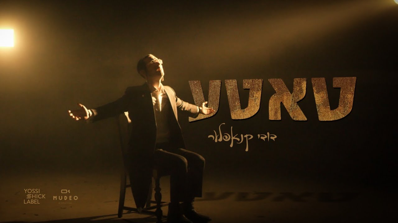 דודי קנפלר בסינגל קליפ מרגש | טאטע | צפו