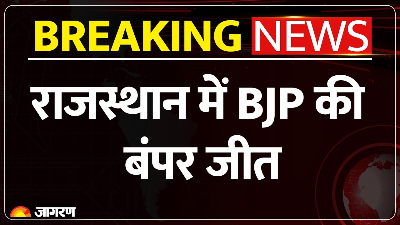 Rajasthan Nikay Chunav Results : राजस्थान में भाजपा की बंपर जीत | Breaking News | Congress | BJP
