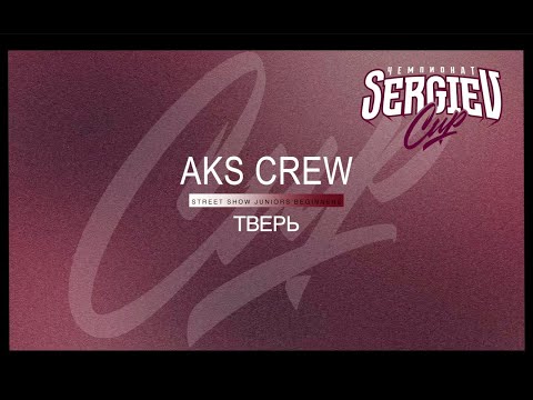 1st place | Aks Crew | Street Show Juniors Begginers | Sergiev Cup 2024 |#sergievcup