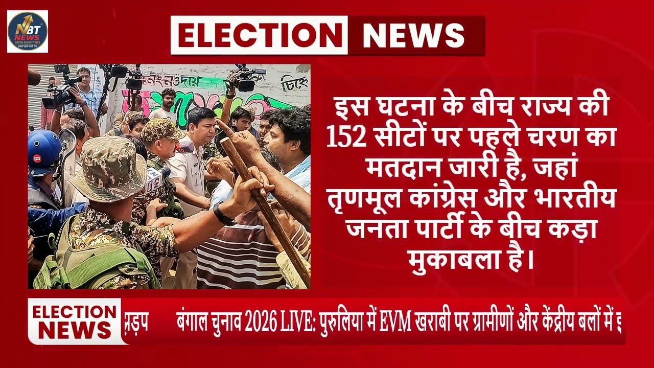 बंगाल चुनाव 2026 LIVE: पुरुलिया में EVM खराबी पर ग्रामीणों और केंद्रीय बलों में झड़प