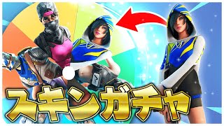 『スキンガチャ』をキッズに引かせたら破産した件についてお話します。【フォートナイト】part6