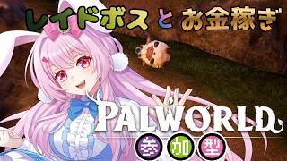 【目指せ登録者1500人】パルワールド　　ネタバレあり　＃１３　#palworld 　 #パルワールド　#初見プレイ（正式サービス）#参加型