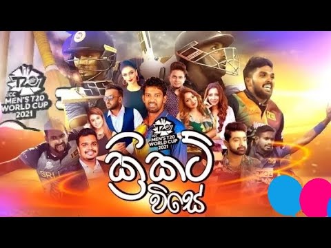 ක්‍රිකට් විසේ | T20 World Cup | Official Theme Song | Sri Lanka Cricket Song | Siyatha TV 2021