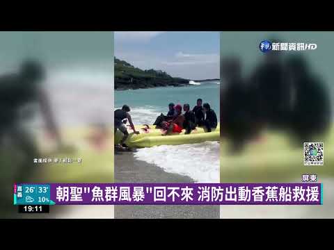 4潛客朝聖"魚群風暴" 體力不支海上漂