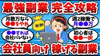 【2chお金スレ】今おすすめの副業は？初心者でも始めやすい仕事を教えてくれ【2ch有益スレ】